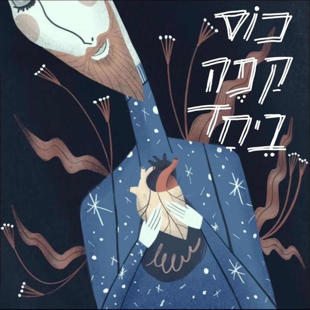 כוס קפה ביחד (feat. GRXY) (Explicit)