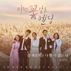 Listen to 잘 해보려는 나 알 수 없는 너 (Melody Ver.) song with lyrics from 윤딴딴