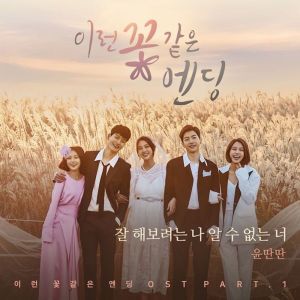 Listen to 잘 해보려는 나 알 수 없는 너 (Inst.) song with lyrics from 윤딴딴