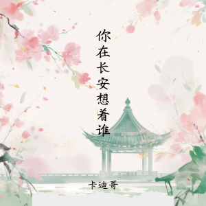 Listen to 你在长安想着谁 song with lyrics from 卡迪哥