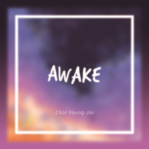 ดาวน์โหลดและฟังเพลง AWAKE พร้อมเนื้อเพลงจาก 최영진