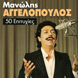 Manolis Aggelopoulos的專輯Manolis Aggelopoulos (50 Epityhies)