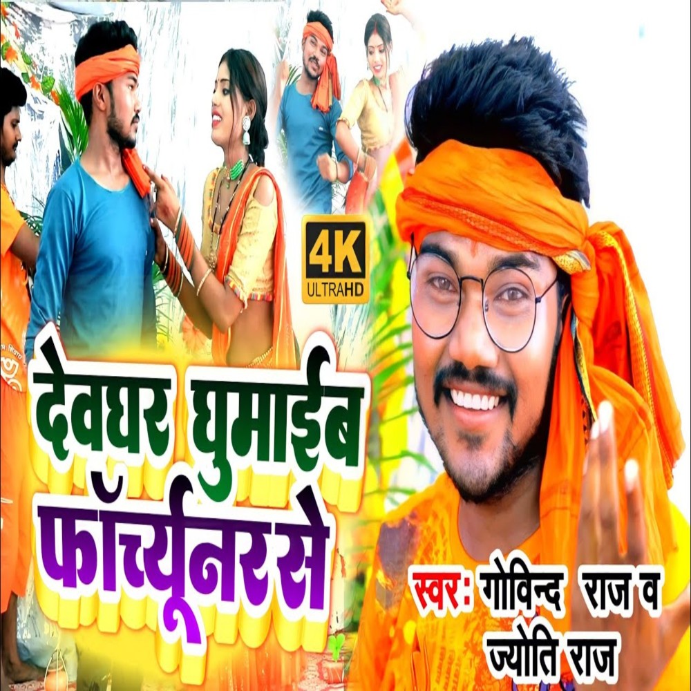 Devghar Ghumaib Fortuner Se