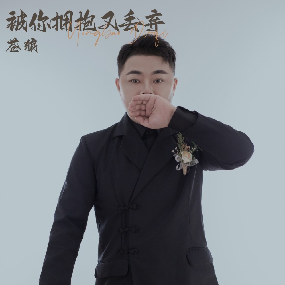 被你拥抱又丢弃 (伴奏)