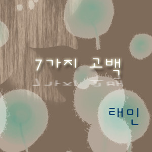收聽태민的7種告別歌詞歌曲