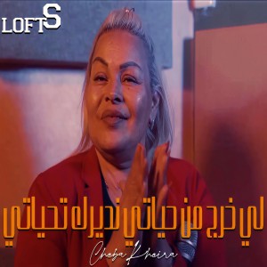 Listen to لي خرج من حياتي نديرله تحياتي song with lyrics from Cheba Kheira