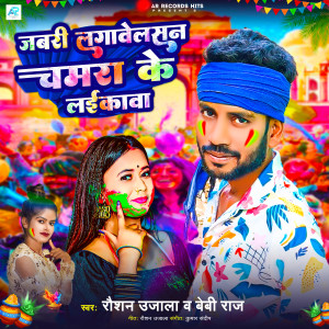 收聽Raushan Ujala的Jabari Lagaavelasan Chamra Ke Laikawa歌詞歌曲