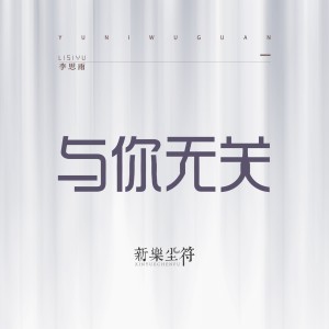 Listen to 与你无关 (伴奏) song with lyrics from 新乐尘符