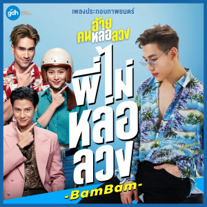 ดาวน์โหลดและฟังเพลง พี่ไม่หล่อลวง (เพลงประกอบภาพยนตร์ อ้าย..คนหล่อลวง) (Single Version) พร้อมเนื้อเพลงจาก แบมแบม (ก็อตเซเวน)