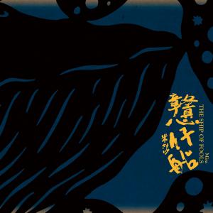 收听米莎的野兔仔摎铳仔歌词歌曲