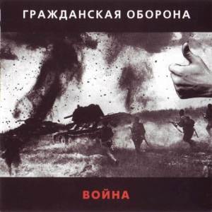Grahzdanskaya Oborona的專輯Война
