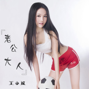 收聽王小婉的老公大人歌詞歌曲