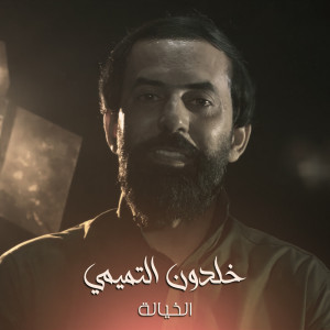 Listen to الخيالة song with lyrics from خلدون التميمي