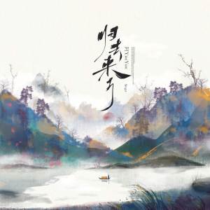 Dengarkan lagu 归去来兮 (完整版) nyanyian 阿YueYue dengan lirik