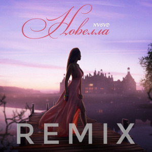 ดาวน์โหลดและฟังเพลง Новелла (Remix) พร้อมเนื้อเพลงจาก NVBVD