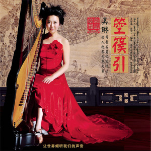 Listen to 清明上河图 - 行板 song with lyrics from 吴琳