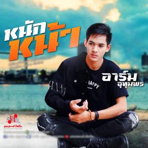 Dengarkan lagu หนักหน้า nyanyian อาร์ม อุทุมพร dengan lirik
