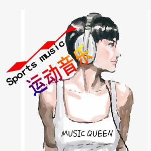 Album 运动音乐❤嗨歌不停 from 依米幽深