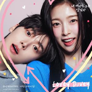 ดาวน์โหลดและฟังเพลง Lovey Dovey พร้อมเนื้อเพลงจาก YOON SAN-HA (ASTRO)