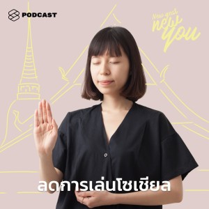ดาวน์โหลดและฟังเพลง EP.20 ติดโซเชียลหนักมาก แล้วอยากลดการใช้ลงบ้าง ต้องทำอย่างไร พร้อมเนื้อเพลงจาก NEW YEAR NEW YOU
