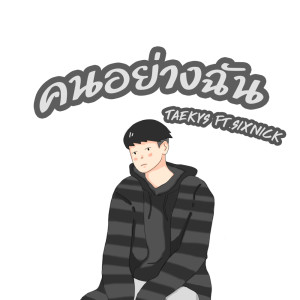ดาวน์โหลดและฟังเพลง คนอย่างฉัน พร้อมเนื้อเพลงจาก TaeKyS