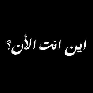Album اين انت الأن (Explicit) from 
