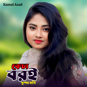 Listen to Keca Boroi song with lyrics from Puspa Moni