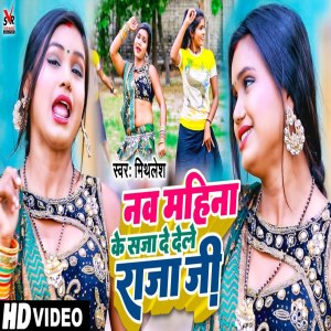 收听Mithlesh的Nav Mahina Ke Maja Ke Saja De Dele Raja Ji歌词歌曲