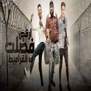 收听Shawaha Abo Kamal的فضلت ارقص فى القراميط歌词歌曲