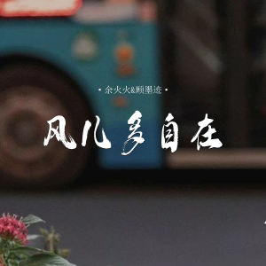 Dengarkan lagu 风儿多自在 nyanyian 余火火 dengan lirik