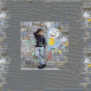 Listen to 写给儿子的第一首歌 song with lyrics from 吕家声