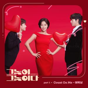 ดาวน์โหลดและฟังเพลง Count On Me พร้อมเนื้อเพลงจาก Eric Nam