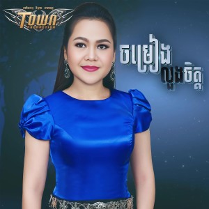 Album ចម្រៀងលួងចិត្ត from សុន ស្រីពេជ្រ
