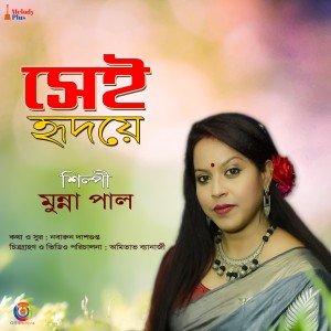 ดาวน์โหลดและฟังเพลง Sei Hridoy พร้อมเนื้อเพลงจาก Munna Pal