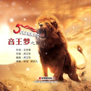Listen to 音王梦之歌 song with lyrics from 林宝