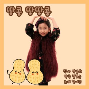 Listen to 땅콩 땅땅콩 song with lyrics from 김경은