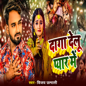 Listen to Daga Delu Pyar Me song with lyrics from Vijay Utpati