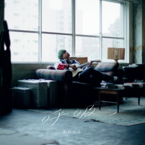 ดาวน์โหลดและฟังเพลง 好きにさせた癖に (Album Version) พร้อมเนื้อเพลงจาก あれくん