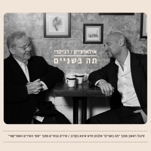 Alon Oleartchik的專輯תה בשניים