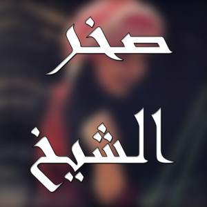 Dengarkan lagu دبكة مجوز nyanyian صخر الشيخ dengan lirik