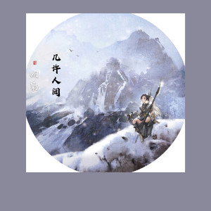 收聽栩影的幾許人間歌詞歌曲
