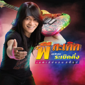 ดาวน์โหลดและฟังเพลง เหล้าจ๋า พร้อมเนื้อเพลงจาก พี สะเดิด