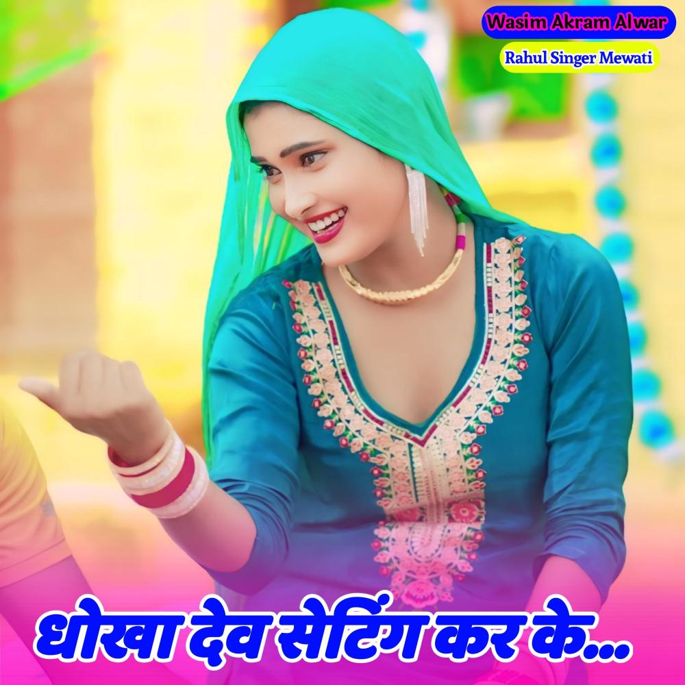 Dhoka Dev Setting Kr Ke