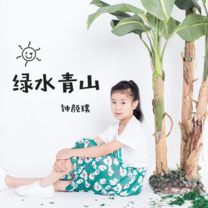 收聽鍾顏璞的綠水青山 (完整版)歌詞歌曲