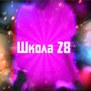 Listen to Школа 28 song with lyrics from Никита