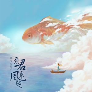 Album 愿君乘风起 from 松鼠Eunice