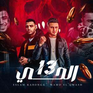 Listen to الحي 13 (انتا اخويا وزميلي|Explicit) song with lyrics from Eslam Kabonga
