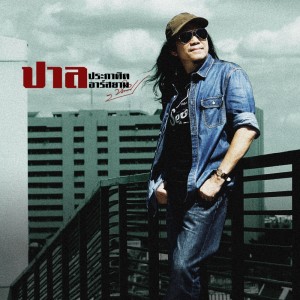 ดาวน์โหลดและฟังเพลง อยากมีเมียน้อย (Backing Track) พร้อมเนื้อเพลงจาก ปาล ประกาศิต อาร์ สยาม
