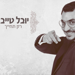 收聽יובל טייב的רק תחייך歌詞歌曲
