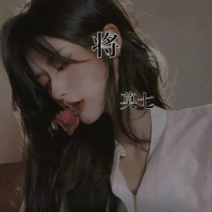 Listen to 将 song with lyrics from 莫七
